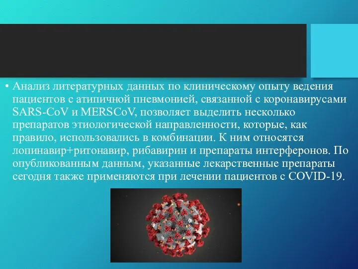 Анализ литературных данных по клиническому опыту ведения пациентов с атипичной пневмонией,