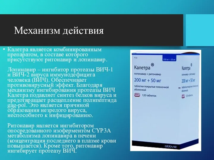 Механизм действия Калетра является комбинированным препаратом, в составе которого присутствуют ритонавир