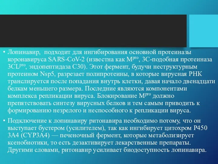 Лопинавир, подходит для ингибирования основной протеиназы коронавируса SARS-CoV-2 (известна как Mpro,