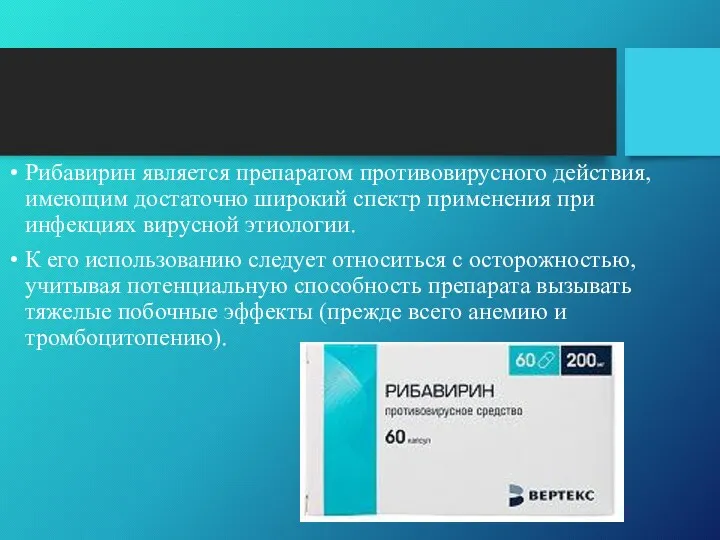 Рибавирин является препаратом противовирусного действия, имеющим достаточно широкий спектр применения при