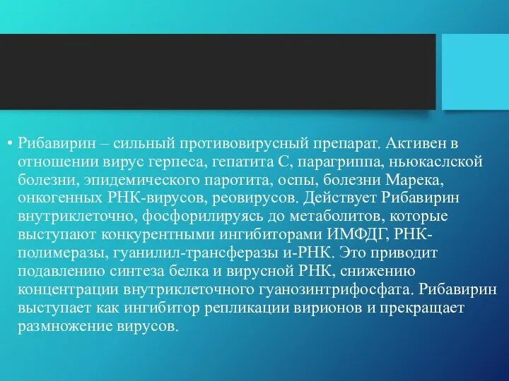 Рибавирин – сильный противовирусный препарат. Активен в отношении вирус герпеса, гепатита