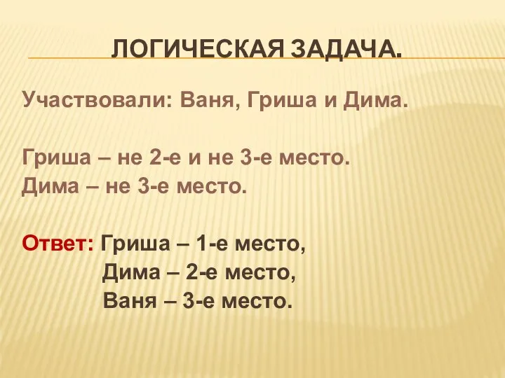 ЛОГИЧЕСКАЯ ЗАДАЧА. Участвовали: Ваня, Гриша и Дима. Гриша – не 2-е