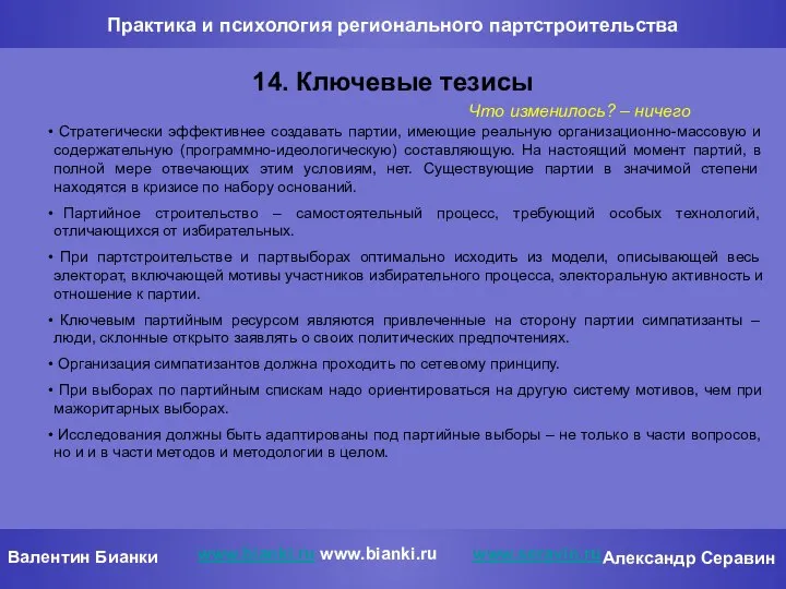 Практика и психология регионального партстроительства 14. Ключевые тезисы www.bianki.ru www.bianki.ru www.seravin.ru