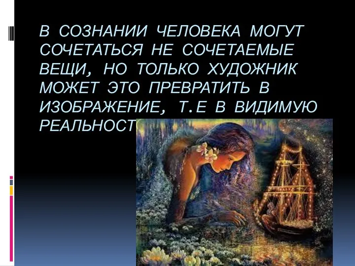 В СОЗНАНИИ ЧЕЛОВЕКА МОГУТ СОЧЕТАТЬСЯ НЕ СОЧЕТАЕМЫЕ ВЕЩИ, НО ТОЛЬКО ХУДОЖНИК