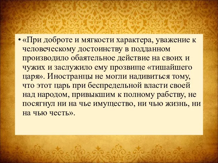 «При доброте и мягкости характера, уважение к человеческому достоинству в подданном