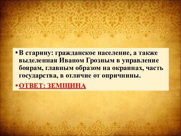 В старину: гражданское население, а также выделенная Иваном Грозным в управление