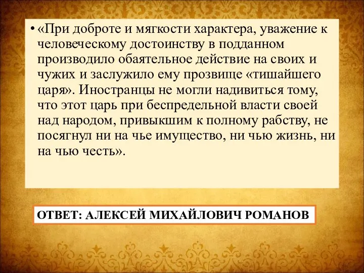 «При доброте и мягкости характера, уважение к человеческому достоинству в подданном