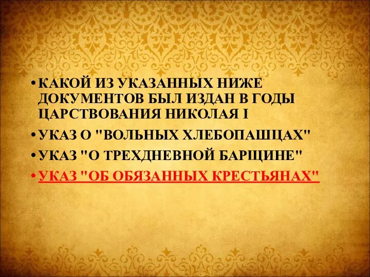 КАКОЙ ИЗ УКАЗАННЫХ НИЖЕ ДОКУМЕНТОВ БЫЛ ИЗДАН В ГОДЫ ЦАРСТВОВАНИЯ НИКОЛАЯ