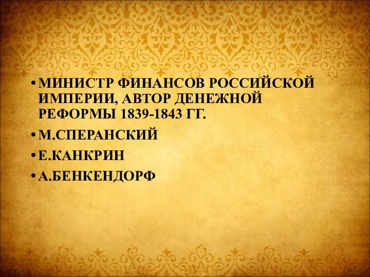 МИНИСТР ФИНАНСОВ РОССИЙСКОЙ ИМПЕРИИ, АВТОР ДЕНЕЖНОЙ РЕФОРМЫ 1839-1843 ГГ. М.СПЕРАНСКИЙ Е.КАНКРИН А.БЕНКЕНДОРФ