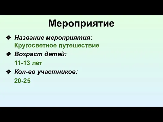 Мероприятие Название мероприятия: Кругосветное путешествие Возраст детей: 11-13 лет Кол-во участников: 20-25