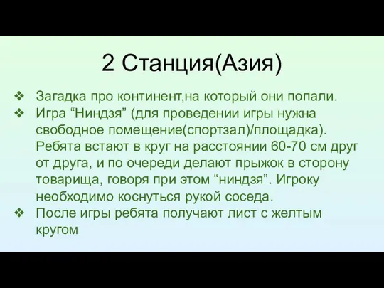 2 Станция(Азия) Загадка про континент,на который они попали. Игра “Ниндзя” (для