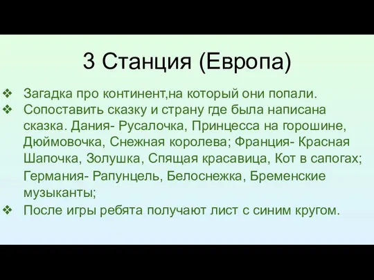 3 Станция (Европа) Загадка про континент,на который они попали. Сопоставить сказку