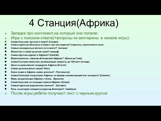 4 Станция(Африка) Загадка про континент,на который они попали. Игра с поиском