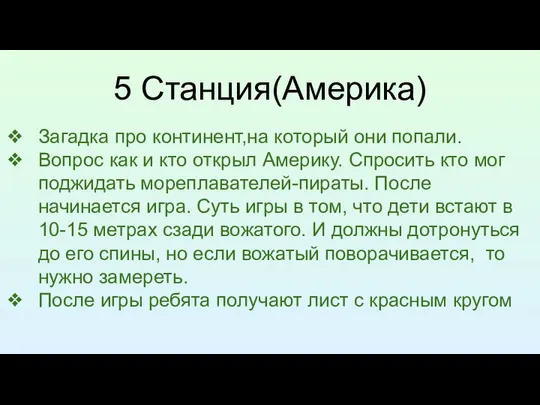 5 Станция(Америка) Загадка про континент,на который они попали. Вопрос как и