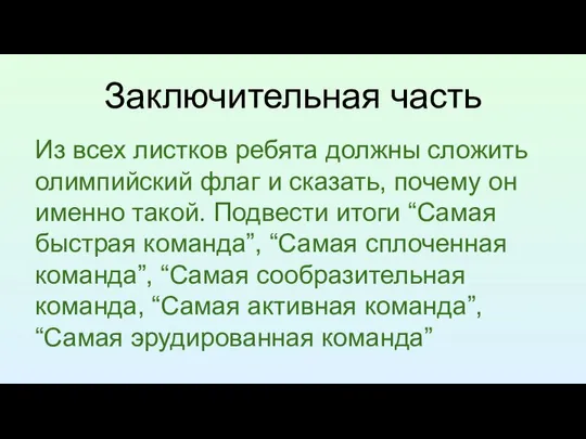 Заключительная часть Из всех листков ребята должны сложить олимпийский флаг и