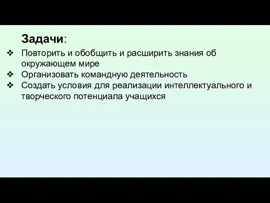 Задачи: Повторить и обобщить и расширить знания об окружающем мире Организовать