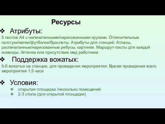 Ресурсы Атрибуты: 5 листов А4 с напечатанными/нарисованными кругами. Отличительные галстуки/кепки/футболки/браслеты. Атрибуты