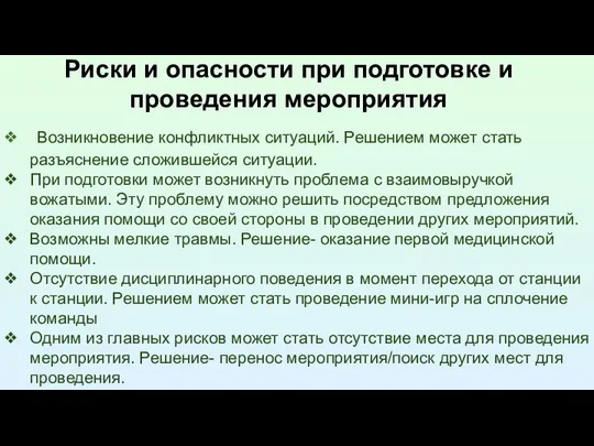 Риски и опасности при подготовке и проведения мероприятия Возникновение конфликтных ситуаций.