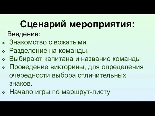 Сценарий мероприятия: Введение: Знакомство с вожатыми. Разделение на команды. Выбирают капитана