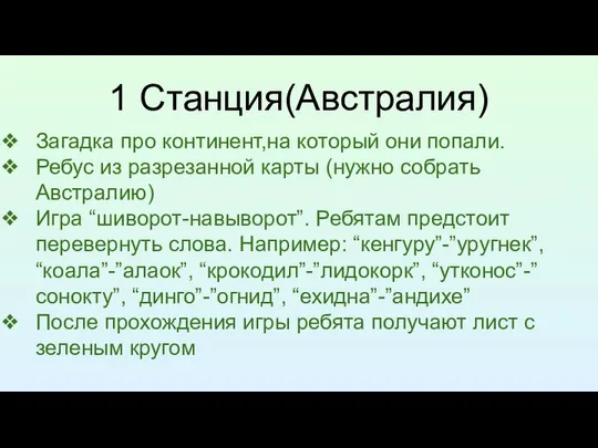 1 Станция(Австралия) Загадка про континент,на который они попали. Ребус из разрезанной