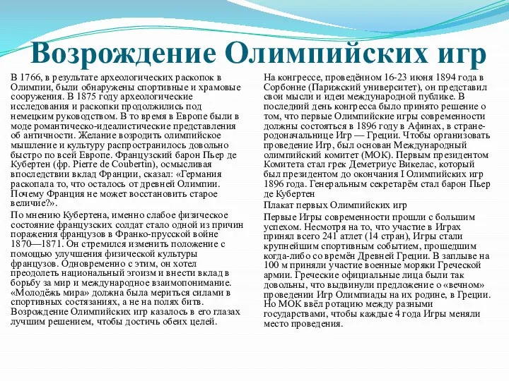 Возрождение Олимпийских игр В 1766, в результате археологических раскопок в Олимпии,