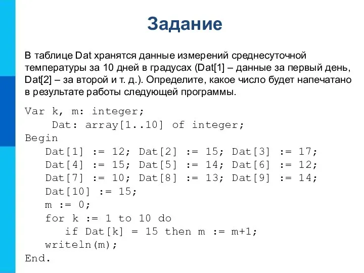 Задание В таблице Dat хранятся данные измерений среднесуточной температуры за 10