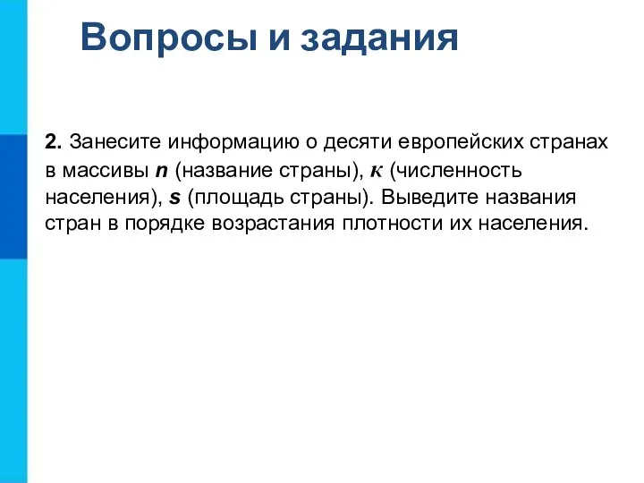 Вопросы и задания 2. Занесите информацию о десяти европейских странах в