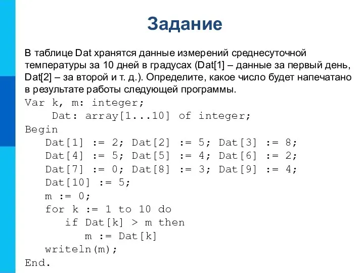 Задание В таблице Dat хранятся данные измерений среднесуточной температуры за 10