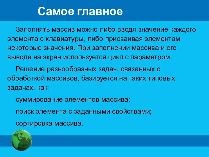 Самое главное Заполнять массив можно либо вводя значение каждого элемента с