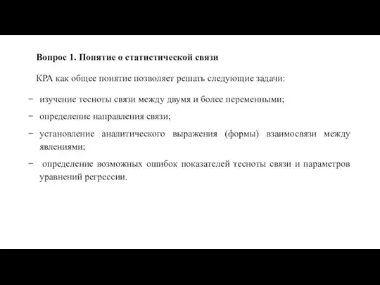 Вопрос 1. Понятие о статистической связи КРА как общее понятие позволяет