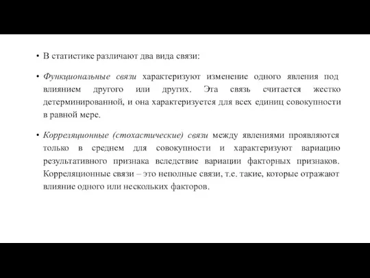 В статистике различают два вида связи: Функциональные связи характеризуют изменение одного