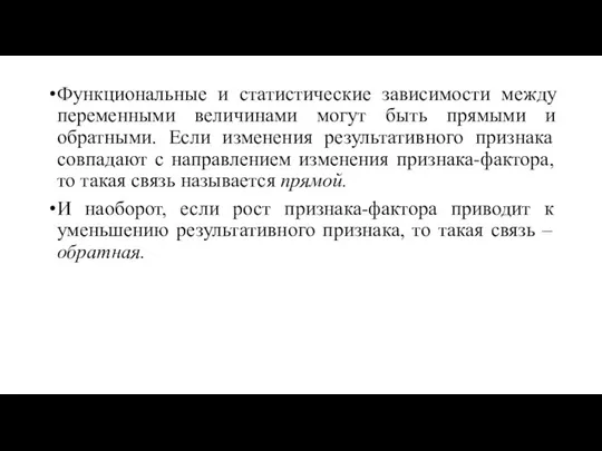 Функциональные и статистические зависимости между переменными величинами могут быть прямыми и