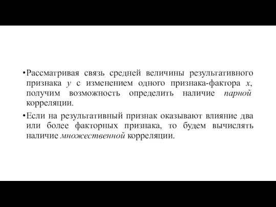 Рассматривая связь средней величины результативного признака у с изменением одного признака-фактора