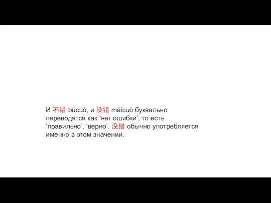 И 不错 búcuò, и 没错 méicuò буквально переводятся как ‘нет ошибки’,