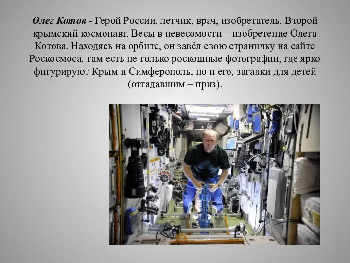 Олег Котов - Герой России, летчик, врач, изобретатель. Второй крымский космонавт.