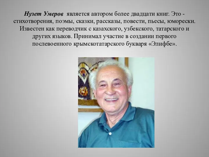 Нузет Умеров является автором более двадцати книг. Это - стихотворения, поэмы,