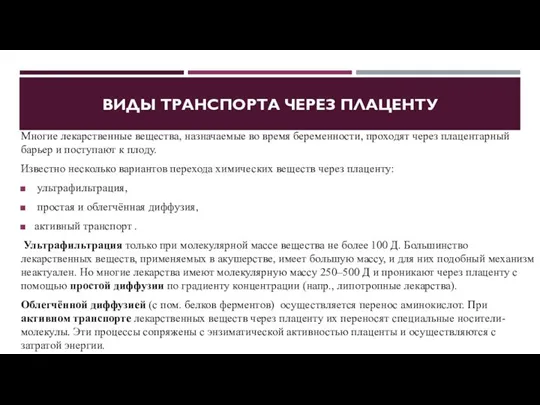 ВИДЫ ТРАНСПОРТА ЧЕРЕЗ ПЛАЦЕНТУ Многие лекарственные вещества, назначаемые во время беременности,