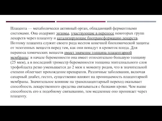 Плацента — метаболически активный орган, обладающий ферментными системами. Она содержит энзимы,