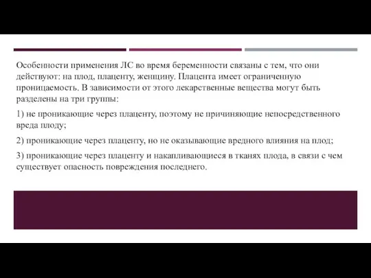 Особенности применения ЛС во время беременности связаны с тем, что они