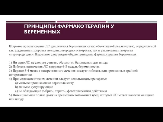 ПРИНЦИПЫ ФАРМАКОТЕРАПИИ У БЕРЕМЕННЫХ Широкое использование ЛС для лечения беременных стало