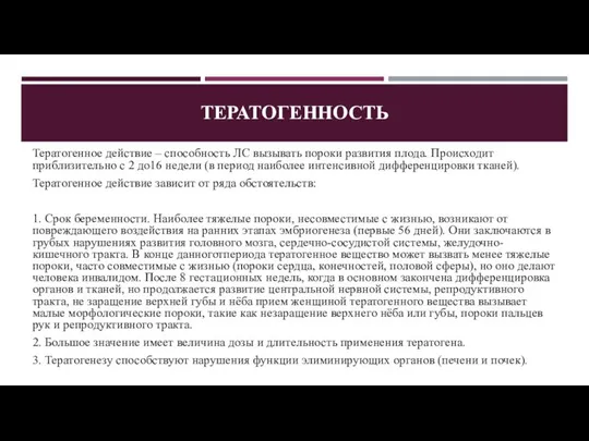 ТЕРАТОГЕННОСТЬ Тератогенное действие – способность ЛС вызывать пороки развития плода. Происходит