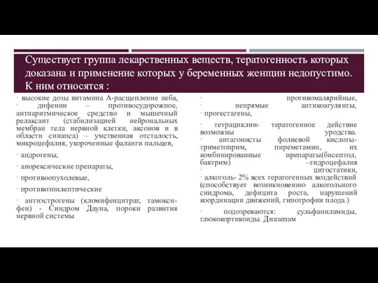 Существует группа лекарственных веществ, тератогенность которых доказана и применение которых у