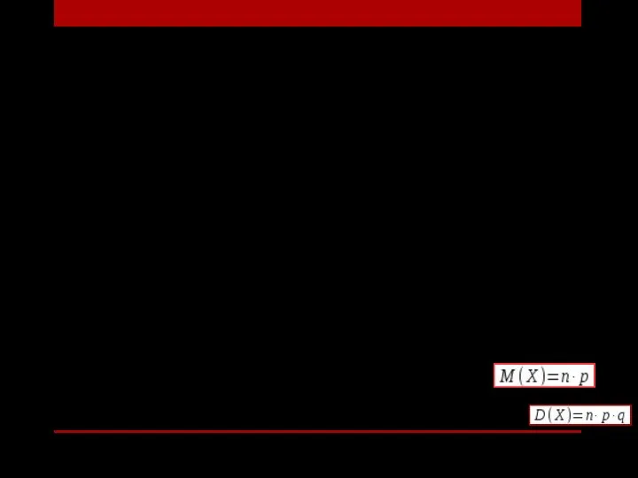 Математическое ожидание дискретной случайной величины, распределенной по биномиальному закону, равняется произведению