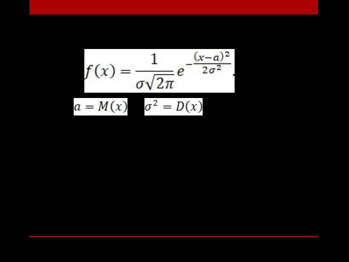 Нормальный закон распределения задается дифференциальной функцией: Параметры являются соответственно математическим ожиданием