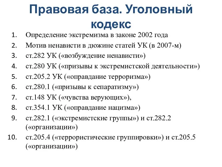 Правовая база. Уголовный кодекс Определение экстремизма в законе 2002 года Мотив