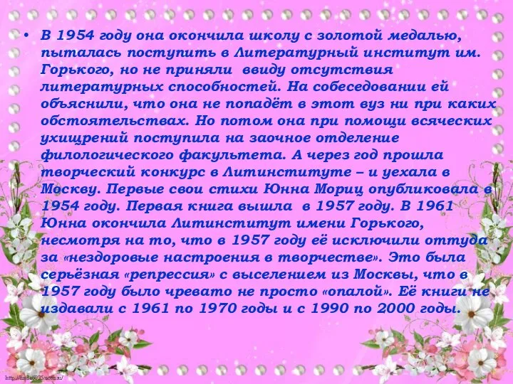 В 1954 году она окончила школу с золотой медалью, пыталась поступить