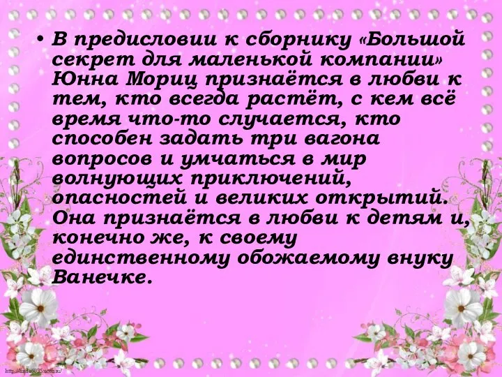 В предисловии к сборнику «Большой секрет для маленькой компании» Юнна Мориц