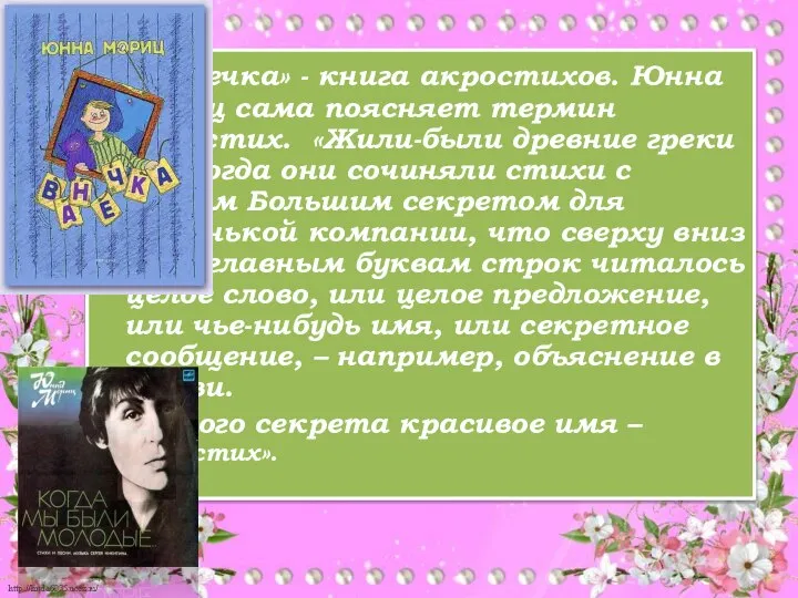 «Ванечка» - книга акростихов. Юнна Мориц сама поясняет термин акростих. «Жили-были