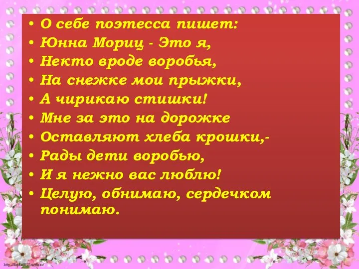 О себе поэтесса пишет: Юнна Мориц - Это я, Некто вроде