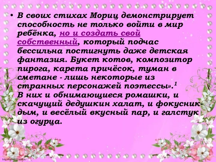 В своих стихах Мориц демонстрирует способность не только войти в мир